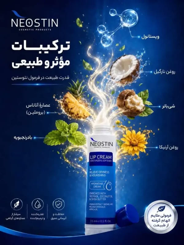 ترکیبات کرم لب پس از تزریق نئوستین