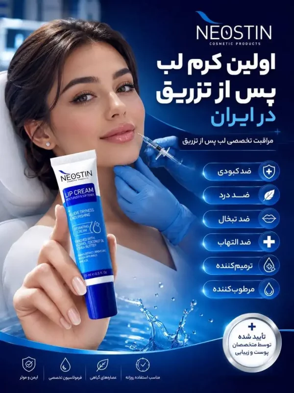 کرم لب پس از تزریق نئوستین