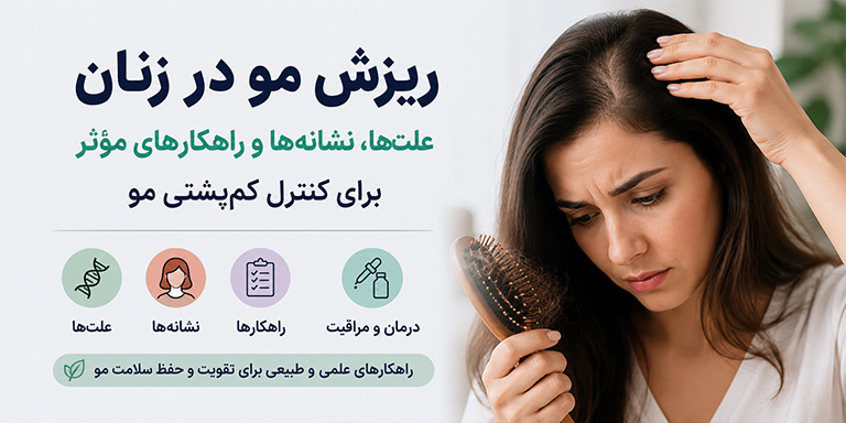 ریزش مو در زنان؛ علت‌ها، نشانه‌ها و راهکارهای مؤثر برای کنترل کم‌پشتی مو