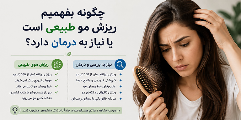 چگونه بفهمیم ریزش مو طبیعی است یا نیاز به درمان دارد؟