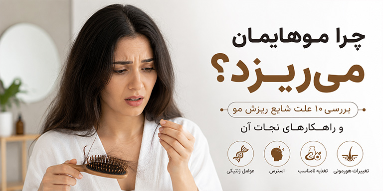 چرا موهایمان می‌ریزد؟ بررسی ۱۰ علت شایع ریزش مو و راهکارهای نجات آن
