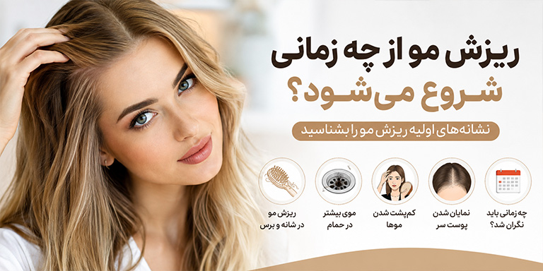 ریزش مو از چه زمانی شروع می‌شود؟ نشانه‌های اولیه ریزش مو را بشناسید