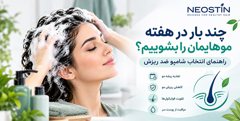 چند بار در هفته موهایمان را بشوییم؟ راهنمای انتخاب شامپو ضد ریزش