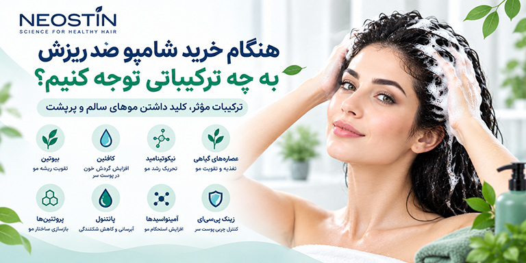 هنگام خرید شامپو ضد ریزش به چه ترکیباتی توجه کنیم؟