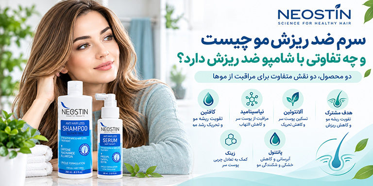 سرم ضد ریزش مو چیست و چه تفاوتی با شامپو ضد ریزش دارد؟