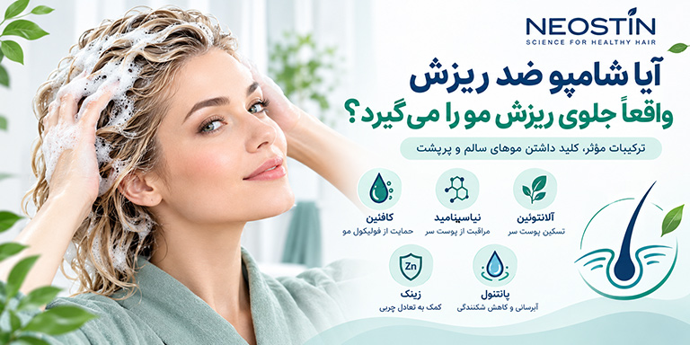آیا شامپو ضد ریزش واقعاً جلوی ریزش مو را می‌گیرد؟