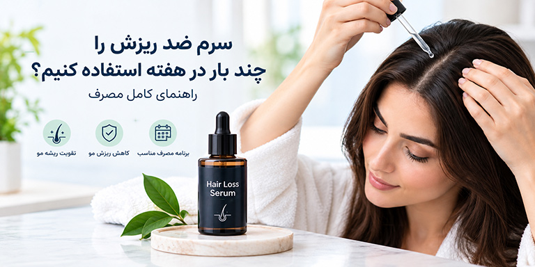 سرم ضد ریزش مو چند بار در هفته استفاده شود
