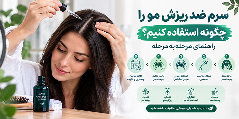 سرم ضد ریزش مو را چگونه استفاده کنیم